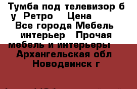 Тумба под телевизор б/у “Ретро“ › Цена ­ 500 - Все города Мебель, интерьер » Прочая мебель и интерьеры   . Архангельская обл.,Новодвинск г.